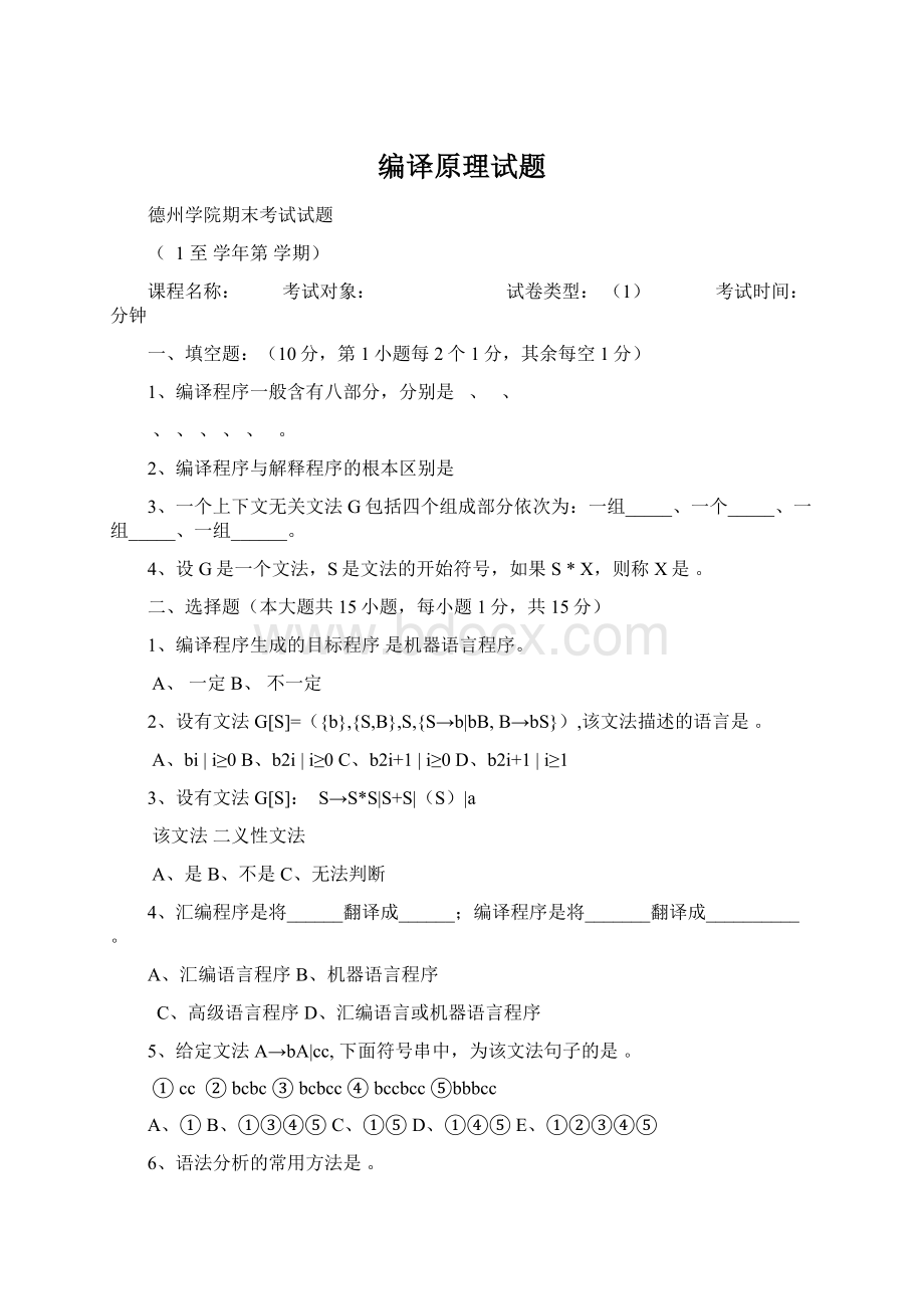 编译原理试题Word下载.docx