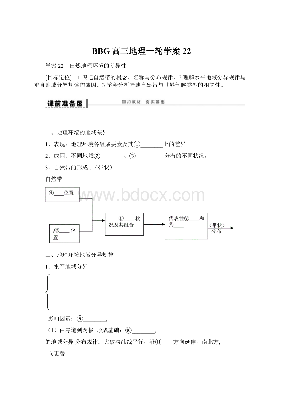 BBG高三地理一轮学案22.docx