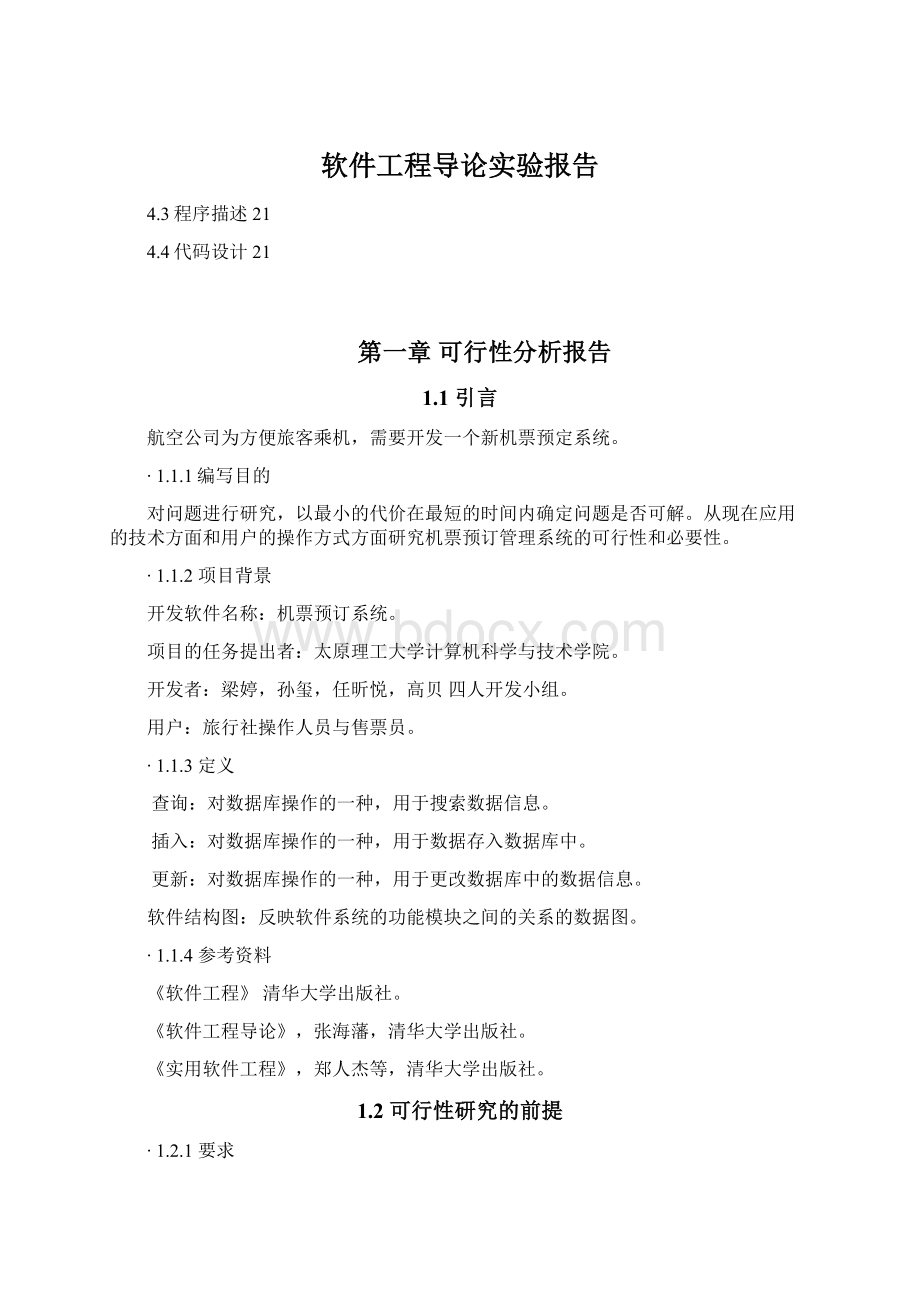 软件工程导论实验报告Word格式.docx