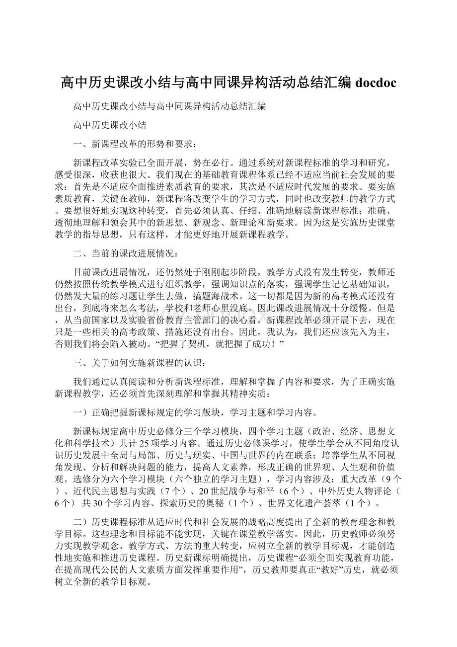 高中历史课改小结与高中同课异构活动总结汇编docdoc.docx_第1页