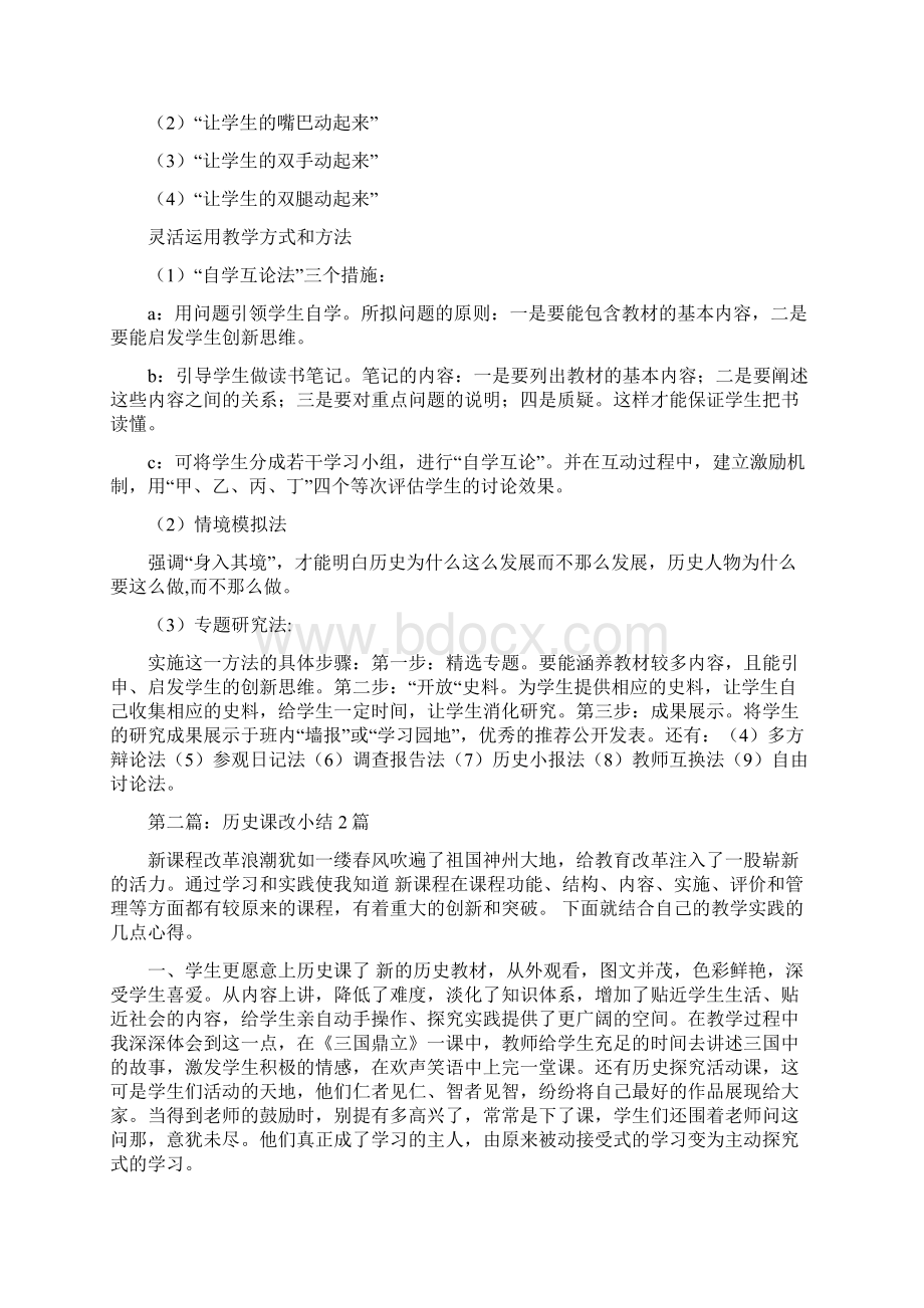 高中历史课改小结与高中同课异构活动总结汇编docdoc.docx_第3页