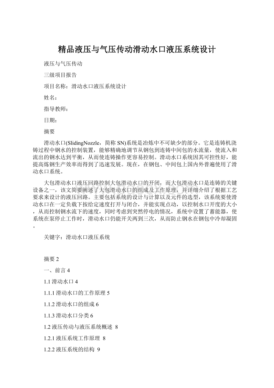 精品液压与气压传动滑动水口液压系统设计.docx_第1页