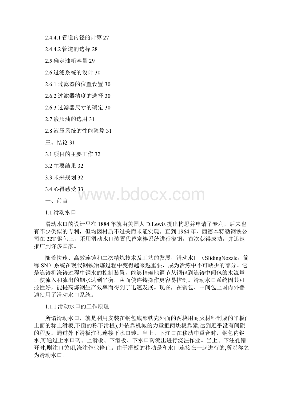 精品液压与气压传动滑动水口液压系统设计.docx_第3页