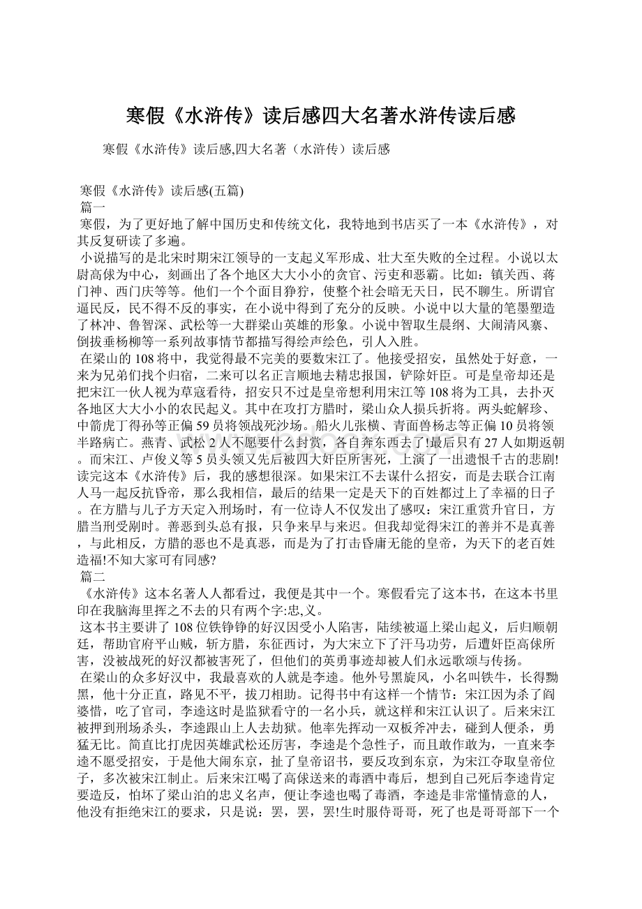 寒假《水浒传》读后感四大名著水浒传读后感Word下载.docx