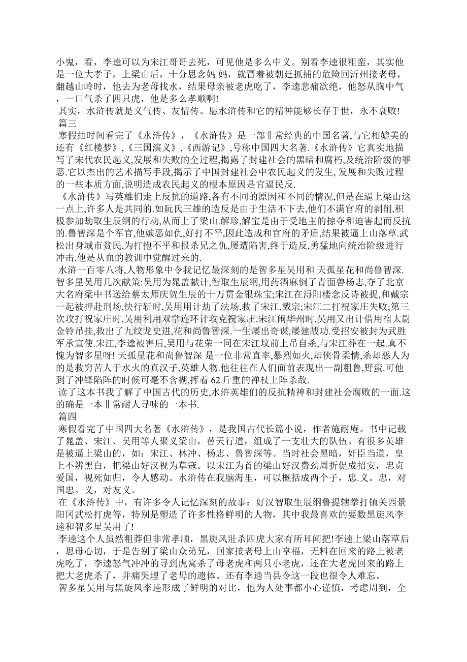 寒假《水浒传》读后感四大名著水浒传读后感.docx_第2页