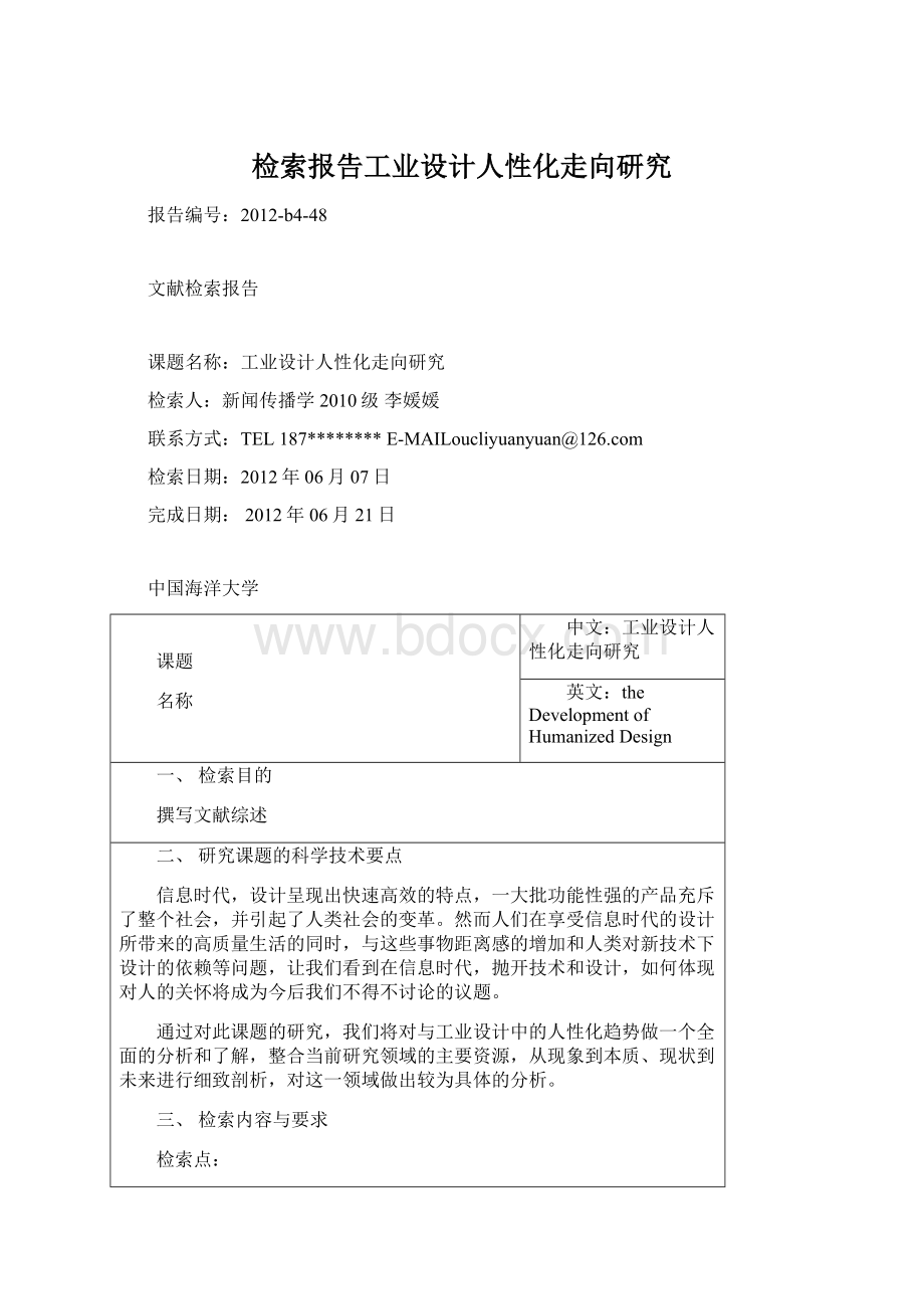 检索报告工业设计人性化走向研究Word格式.docx