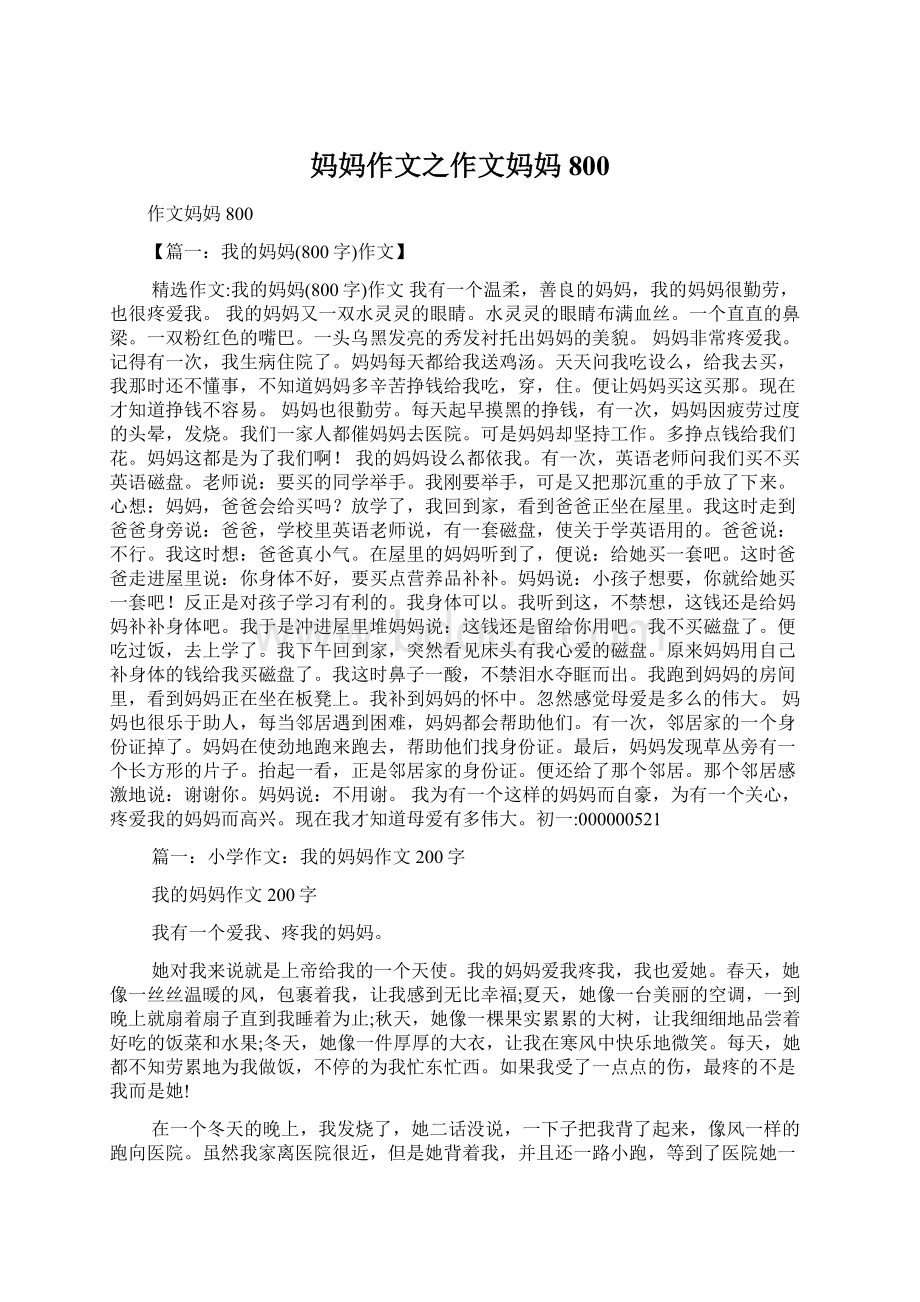 妈妈作文之作文妈妈800Word格式文档下载.docx