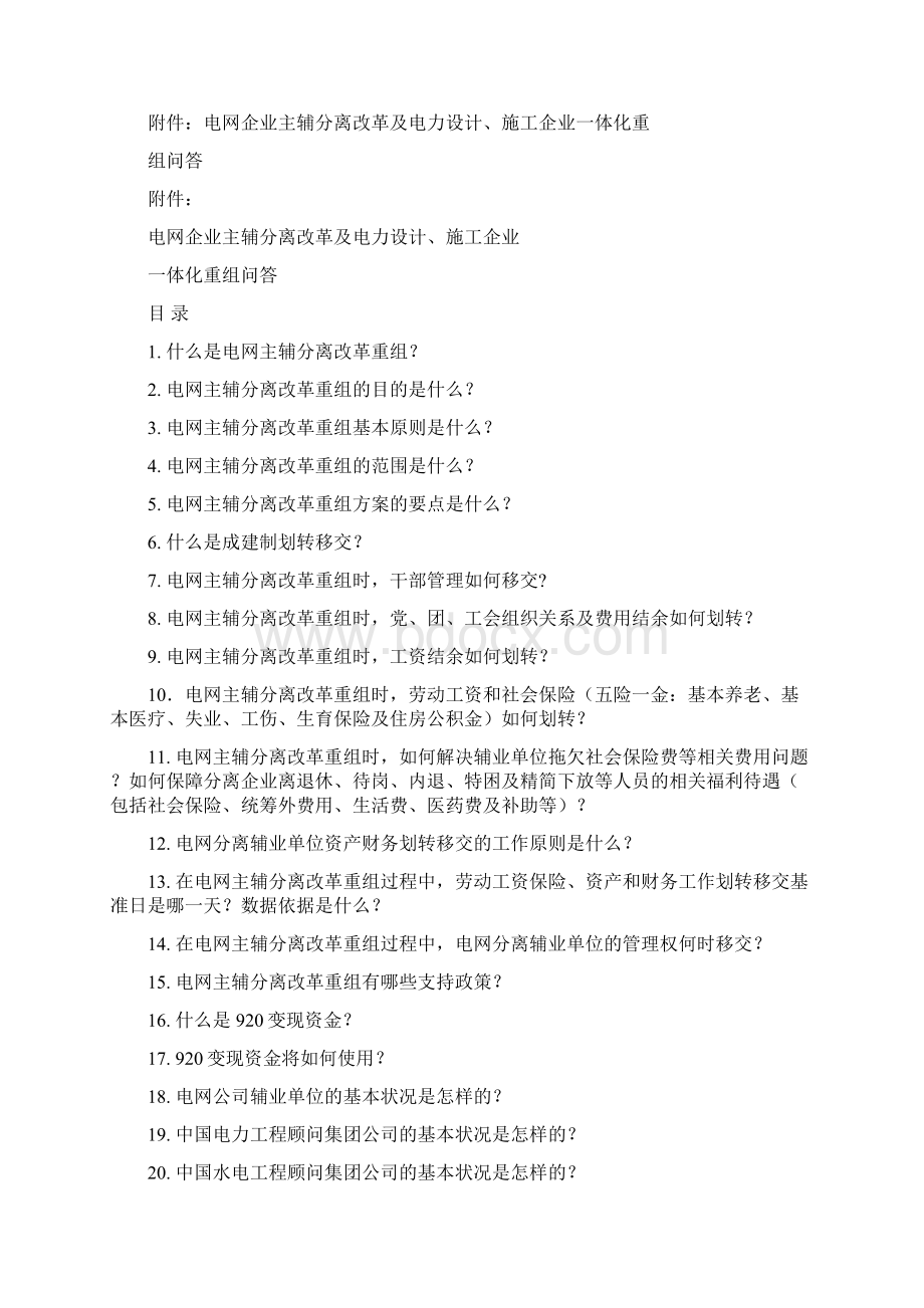 电网企业主辅分离改革宣传提纲Word下载.docx_第3页