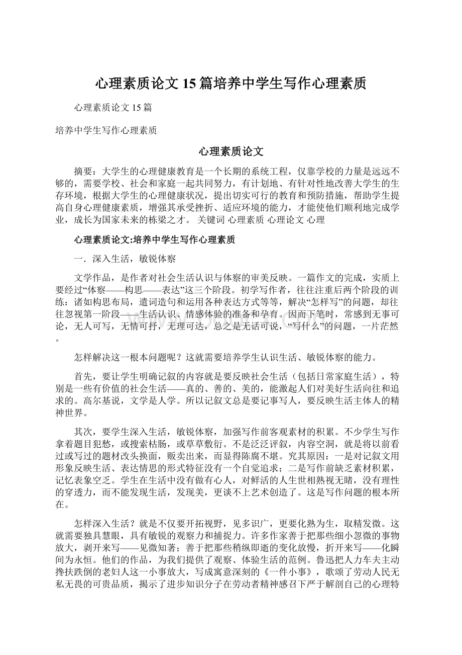 心理素质论文15篇培养中学生写作心理素质.docx_第1页