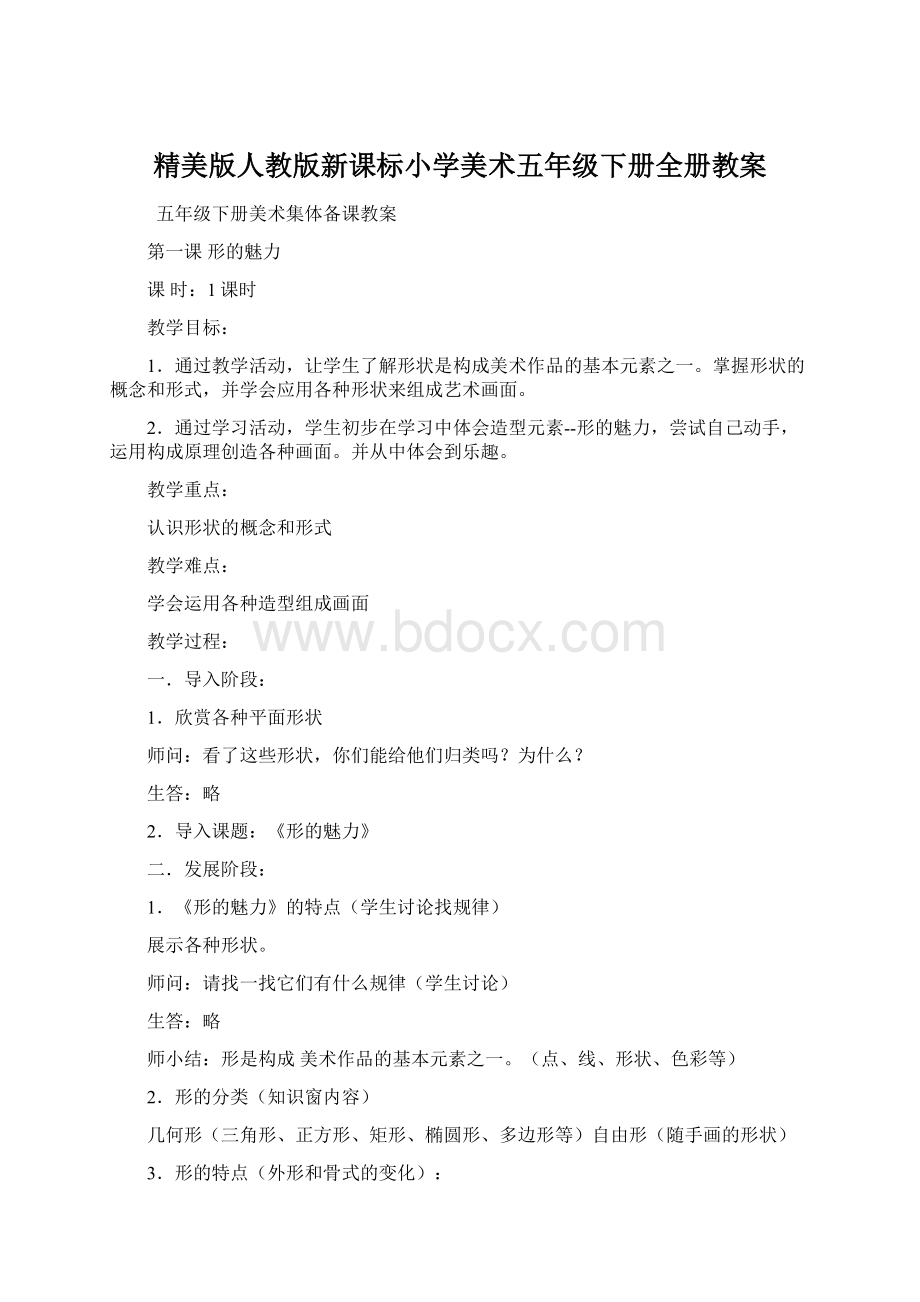 精美版人教版新课标小学美术五年级下册全册教案.docx