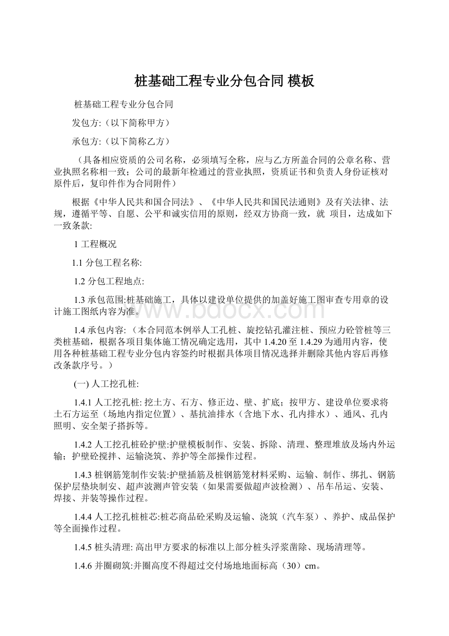 桩基础工程专业分包合同 模板.docx_第1页