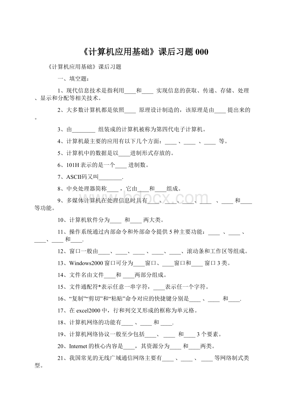 《计算机应用基础》课后习题000.docx_第1页