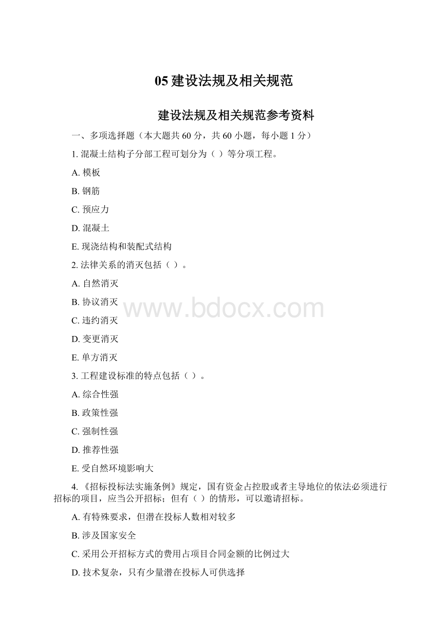 05建设法规及相关规范.docx