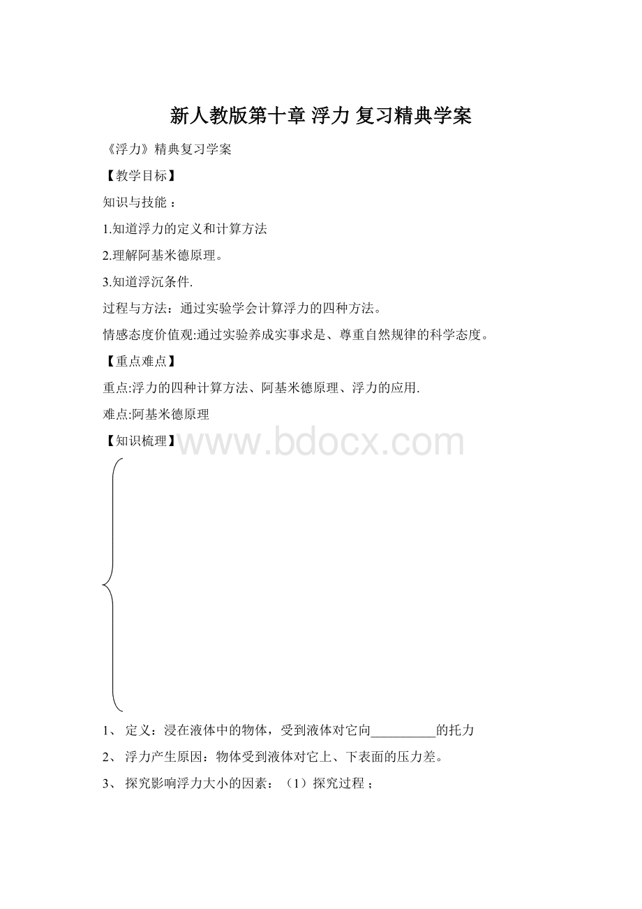 新人教版第十章 浮力 复习精典学案Word文件下载.docx