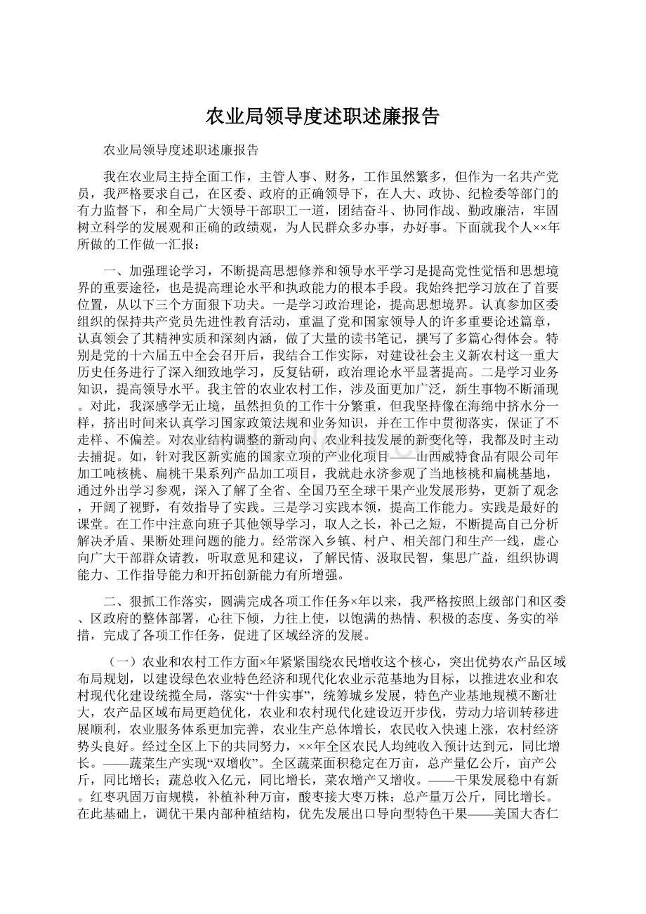 农业局领导度述职述廉报告.docx