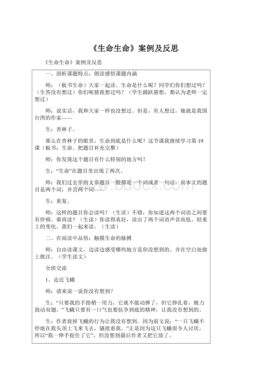 《生命生命》案例及反思.docx_第1页