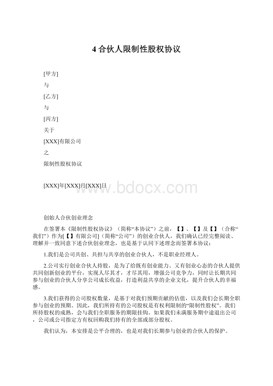 4合伙人限制性股权协议Word格式文档下载.docx