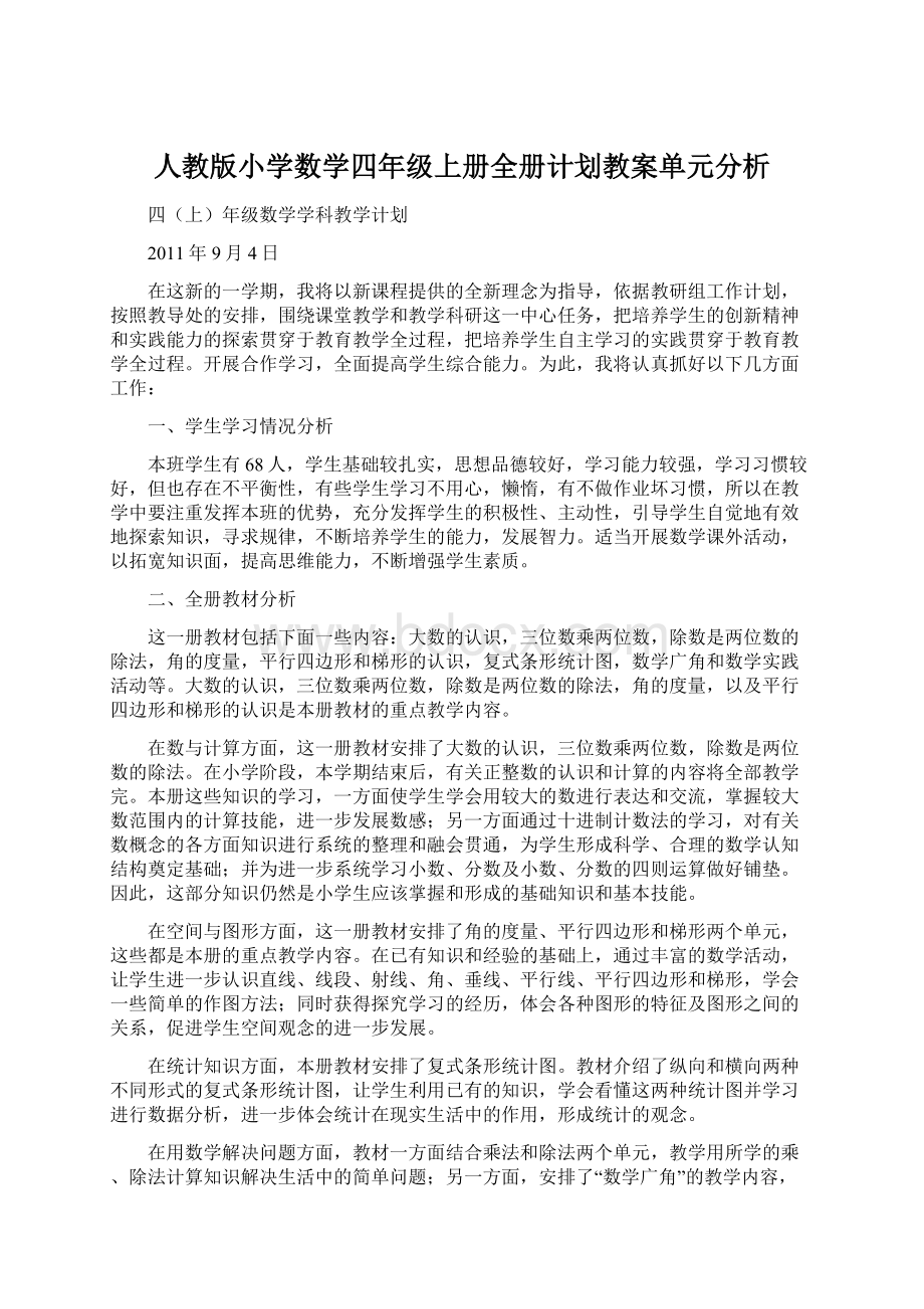 人教版小学数学四年级上册全册计划教案单元分析Word文档下载推荐.docx_第1页