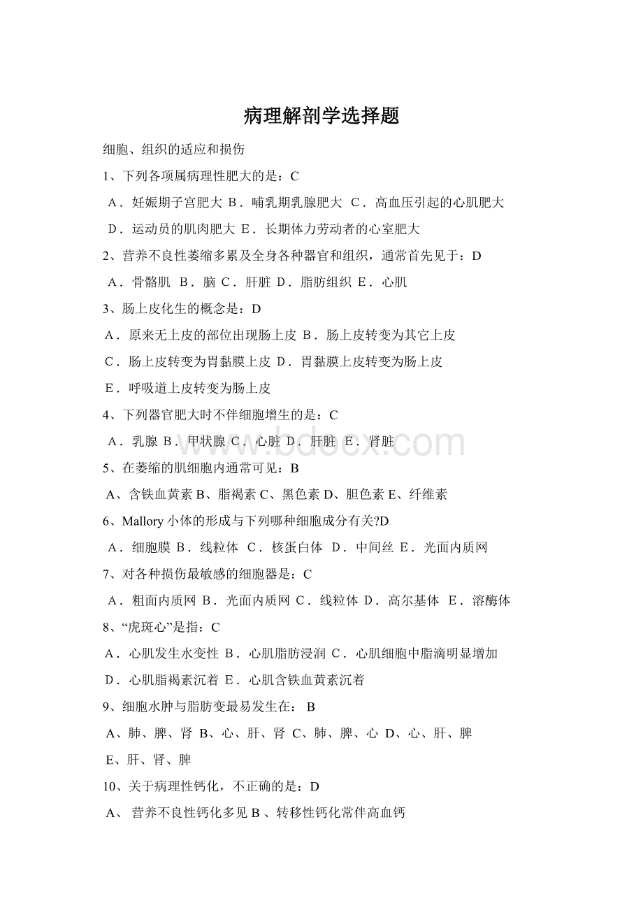 病理解剖学选择题.docx_第1页