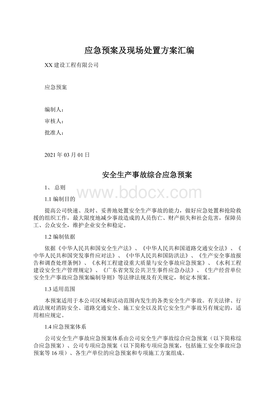 应急预案及现场处置方案汇编.docx_第1页