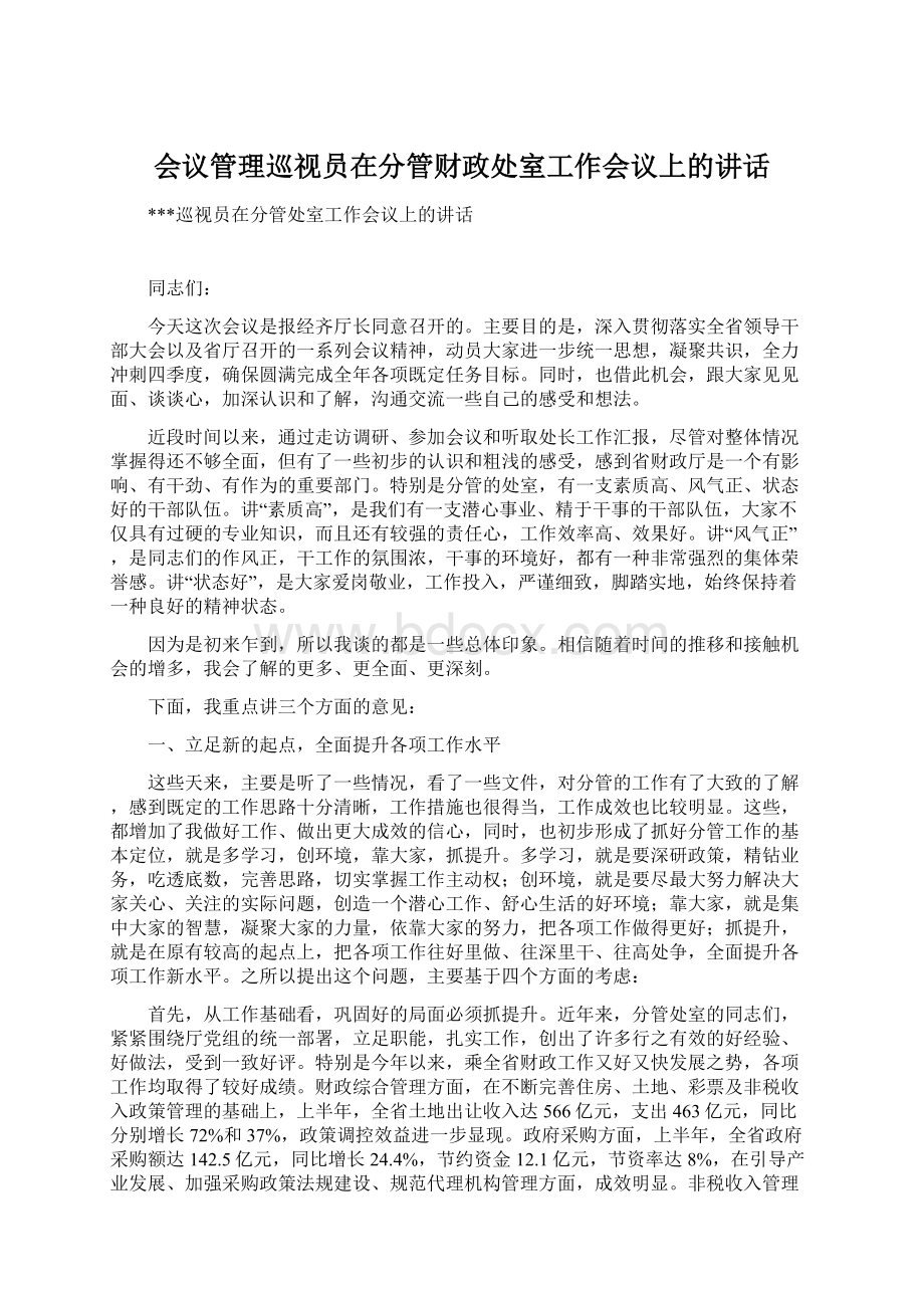 会议管理巡视员在分管财政处室工作会议上的讲话.docx