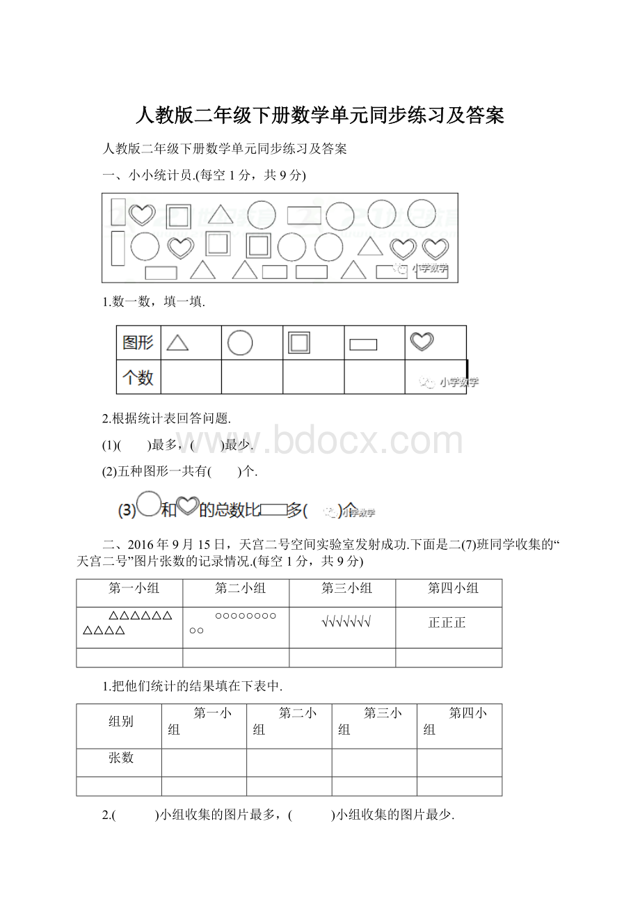 人教版二年级下册数学单元同步练习及答案.docx