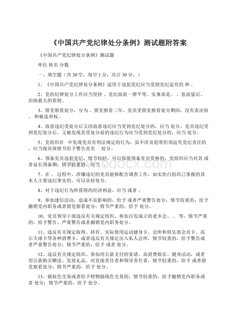 《中国共产党纪律处分条例》测试题附答案Word下载.docx