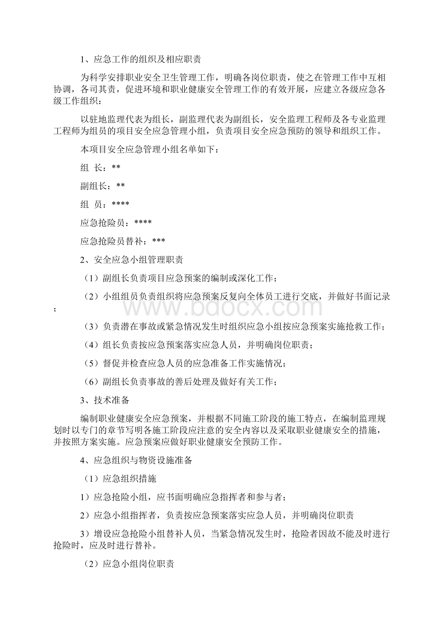 安全防范应急预案Word格式.docx_第2页