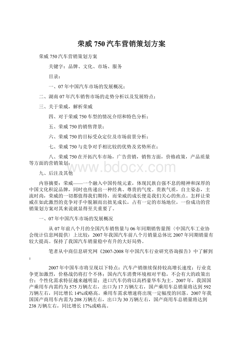 荣威750汽车营销策划方案Word下载.docx