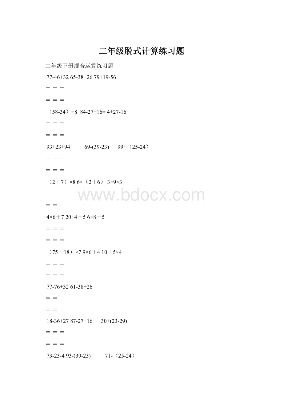 二年级脱式计算练习题Word下载.docx