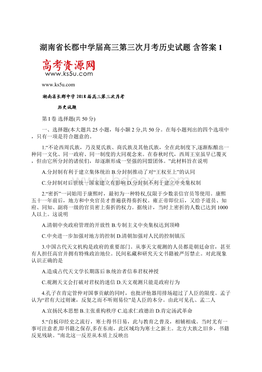 湖南省长郡中学届高三第三次月考历史试题 含答案1.docx