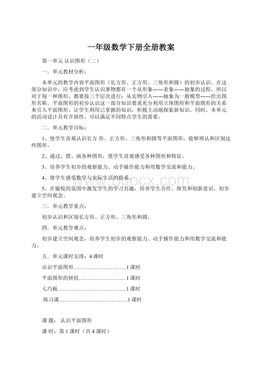 一年级数学下册全册教案.docx