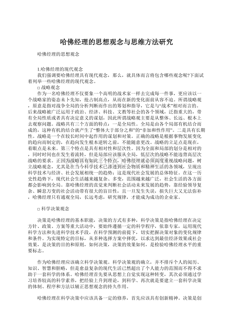 哈佛经理的思想观念与思维方法研究.docx_第1页