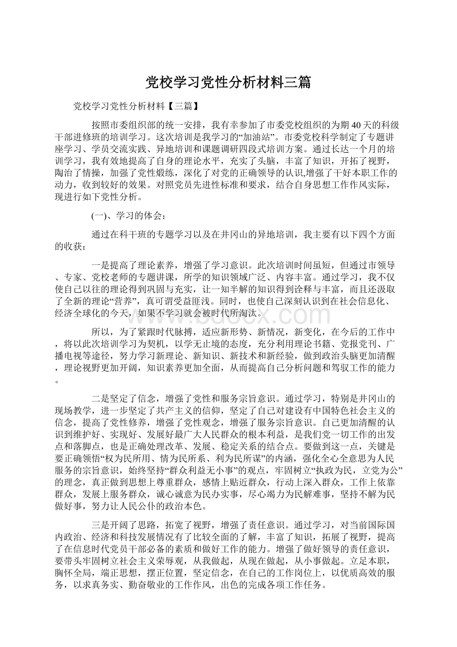 党校学习党性分析材料三篇.docx_第1页