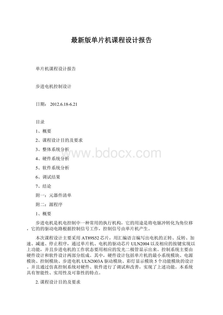 最新版单片机课程设计报告文档格式.docx