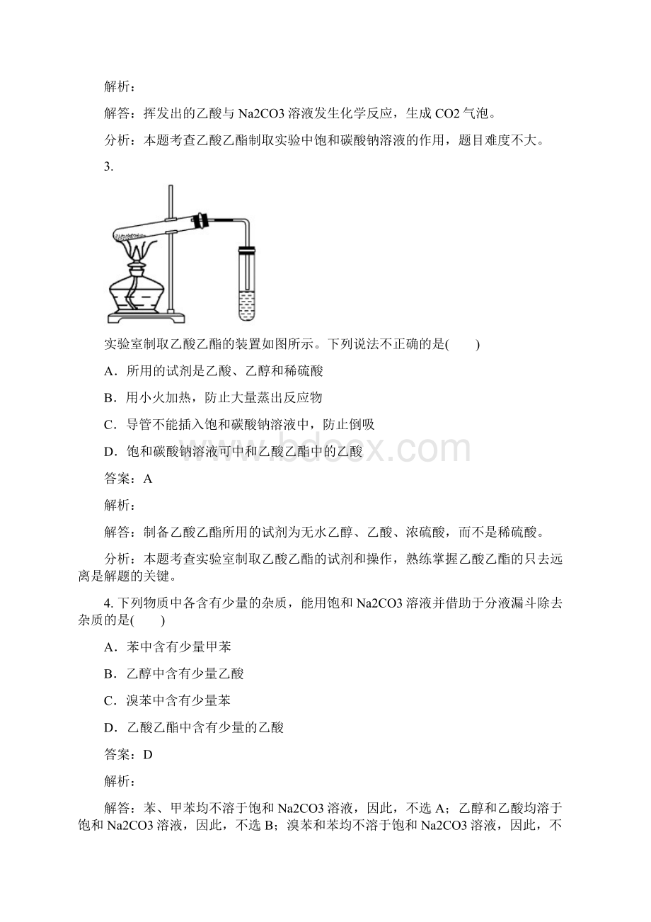 版高中化学第二单元物质的获取实验25乙酸乙酯的制备及反应条件探究练习6Word格式文档下载.docx_第2页