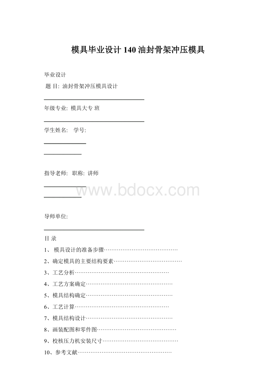 模具毕业设计140油封骨架冲压模具Word格式文档下载.docx_第1页