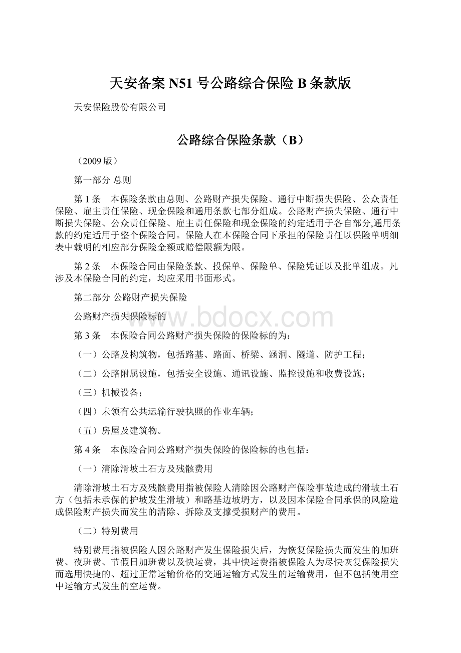 天安备案N51号公路综合保险B条款版Word格式.docx