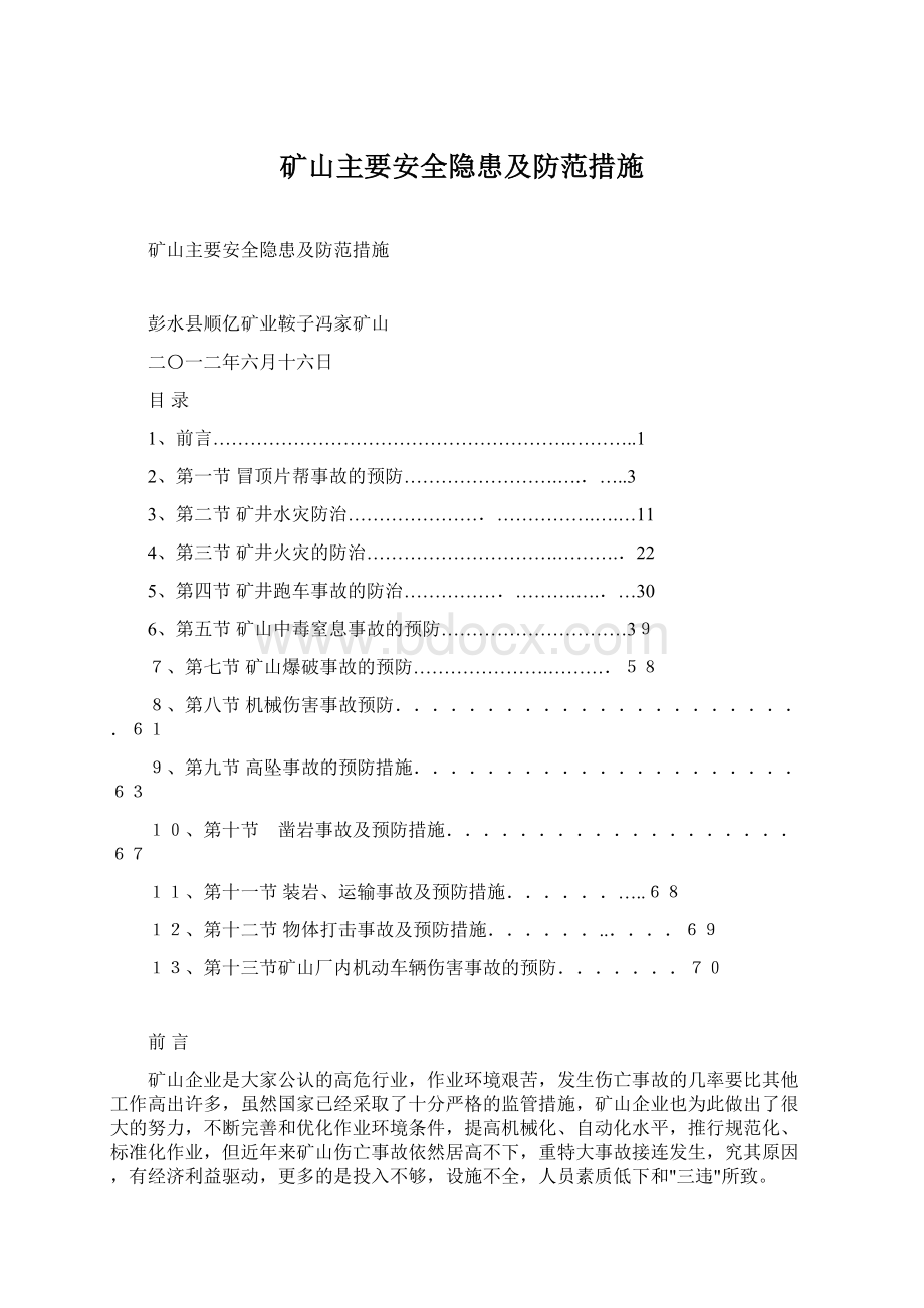 矿山主要安全隐患及防范措施Word格式文档下载.docx_第1页