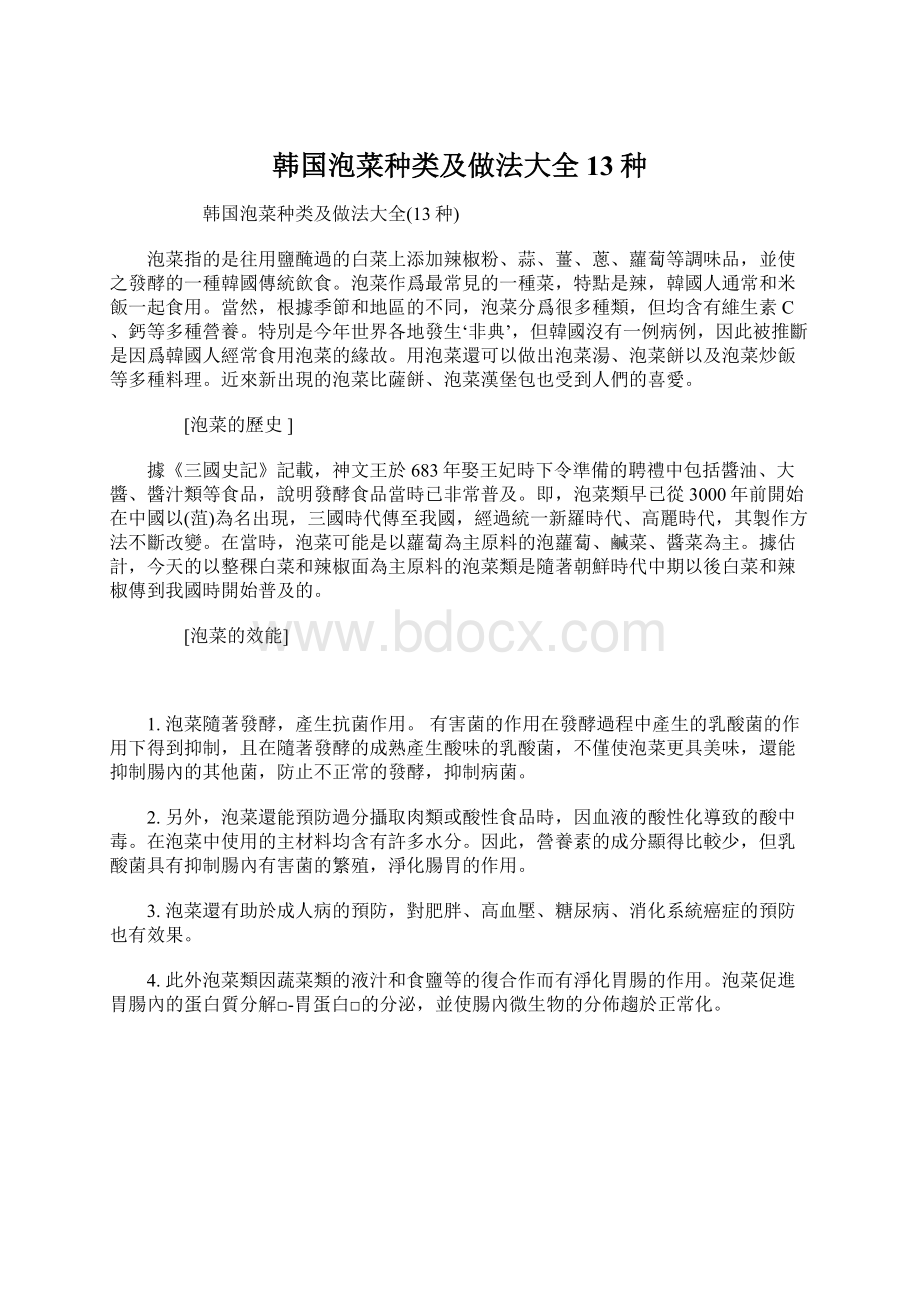 韩国泡菜种类及做法大全13种Word格式文档下载.docx