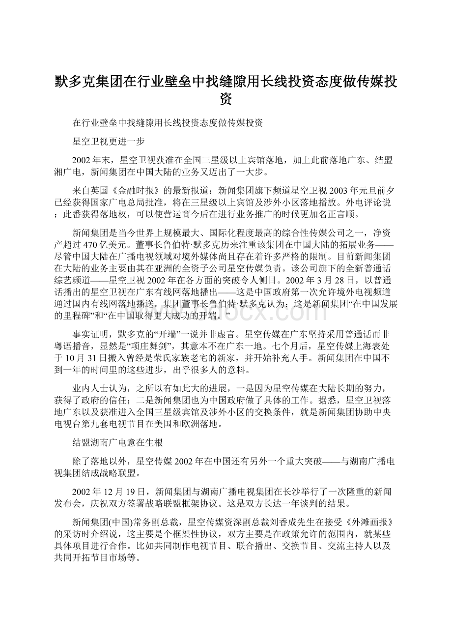 默多克集团在行业壁垒中找缝隙用长线投资态度做传媒投资.docx_第1页