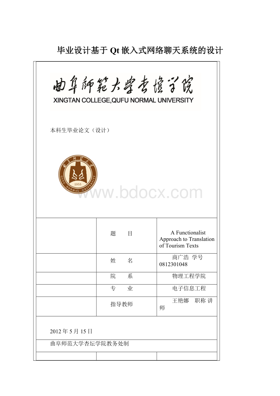 毕业设计基于Qt嵌入式网络聊天系统的设计Word文件下载.docx