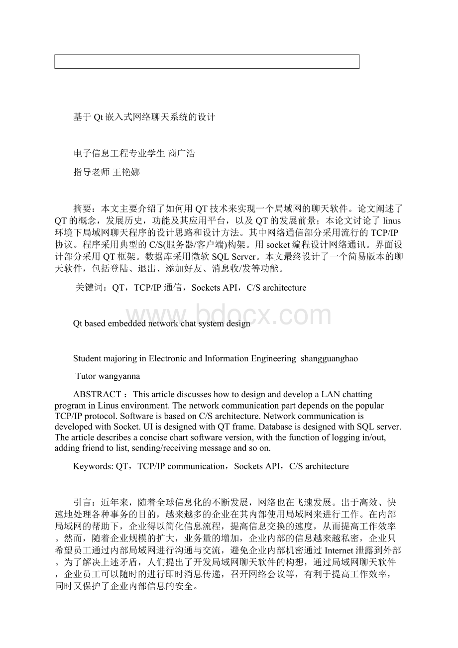 毕业设计基于Qt嵌入式网络聊天系统的设计Word文件下载.docx_第2页