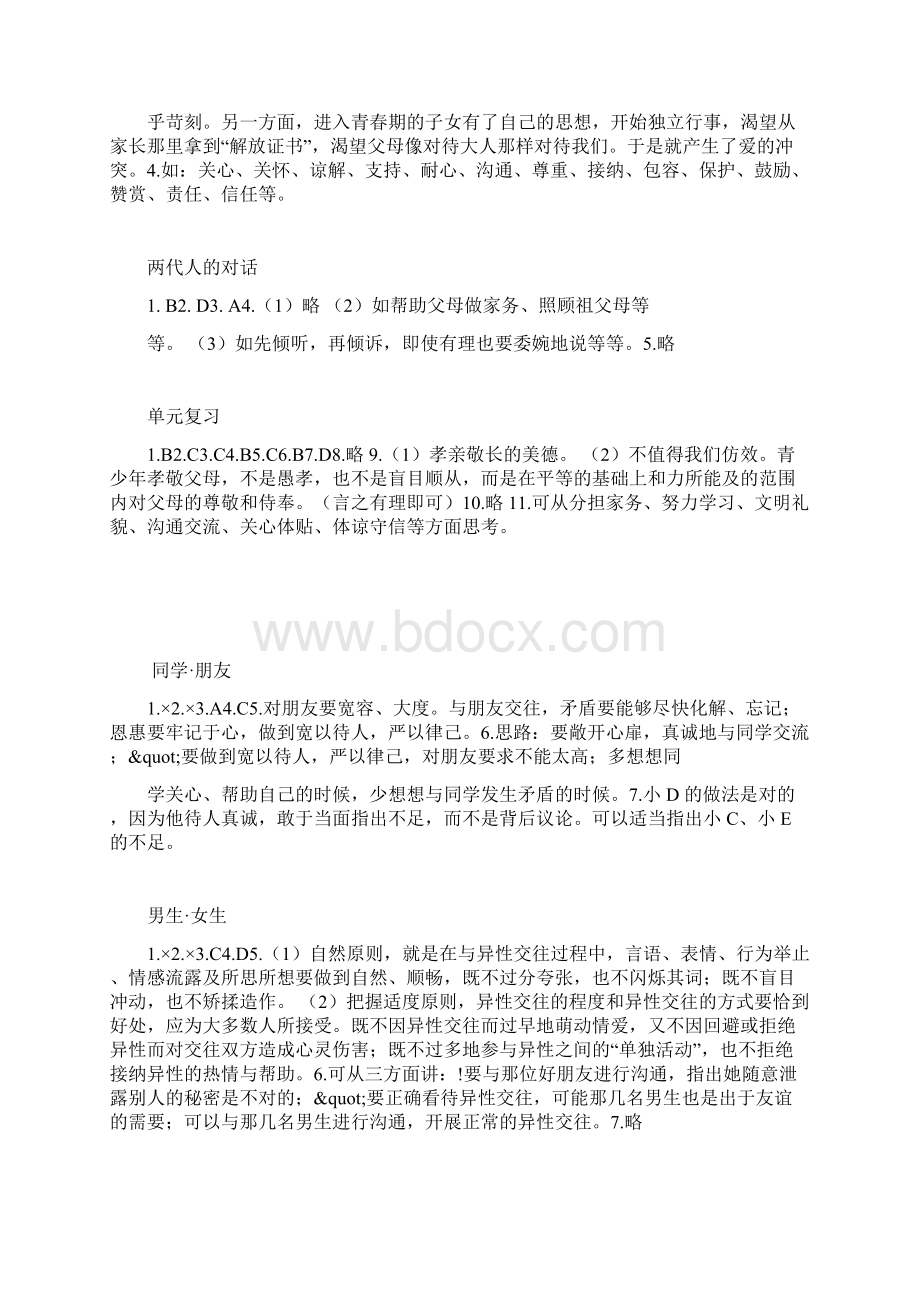 完整人教版八年级上思想品德作业本答案.docx_第2页