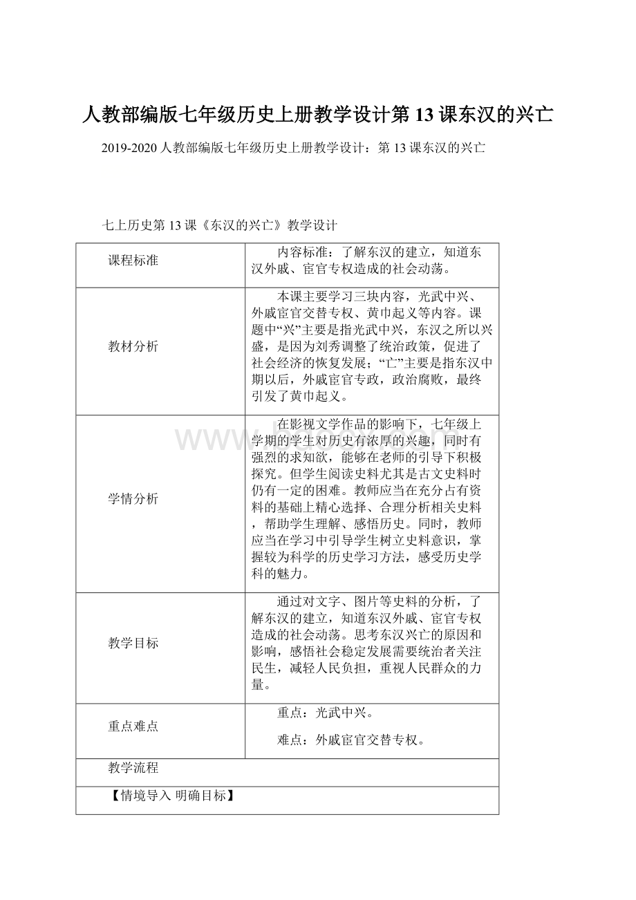 人教部编版七年级历史上册教学设计第13课东汉的兴亡Word文档下载推荐.docx_第1页