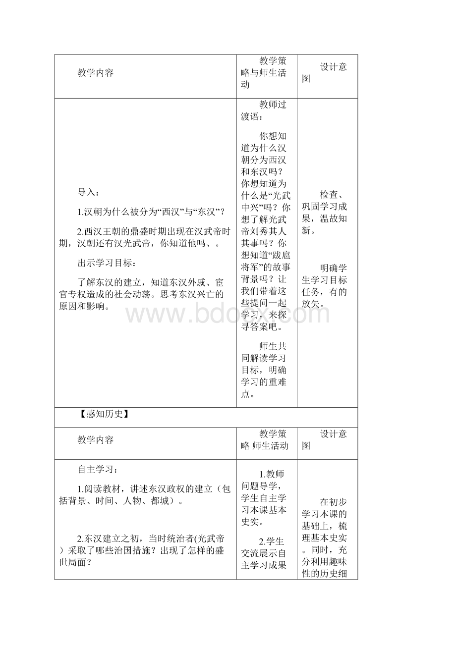 人教部编版七年级历史上册教学设计第13课东汉的兴亡Word文档下载推荐.docx_第2页