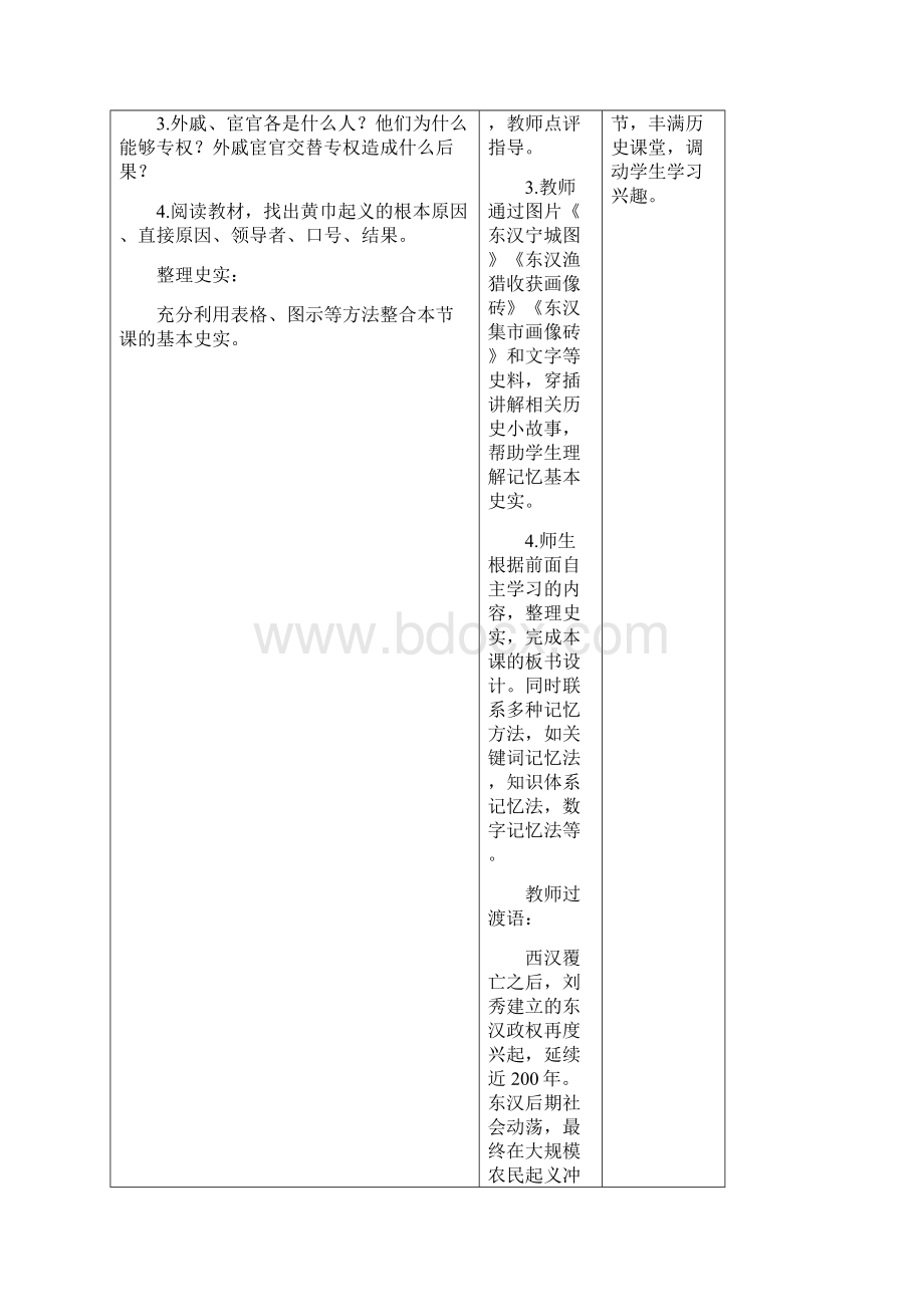 人教部编版七年级历史上册教学设计第13课东汉的兴亡Word文档下载推荐.docx_第3页