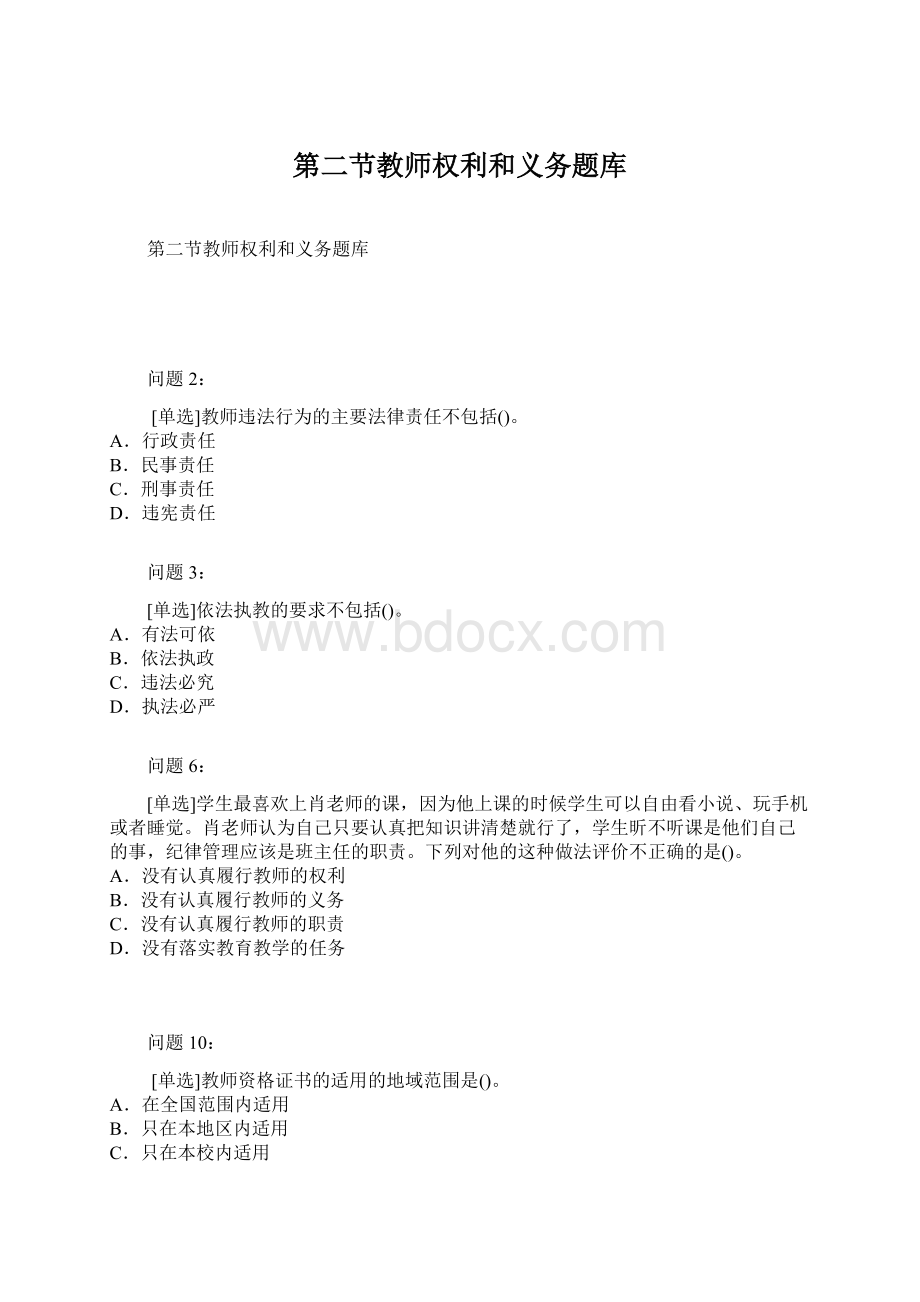 第二节教师权利和义务题库.docx_第1页