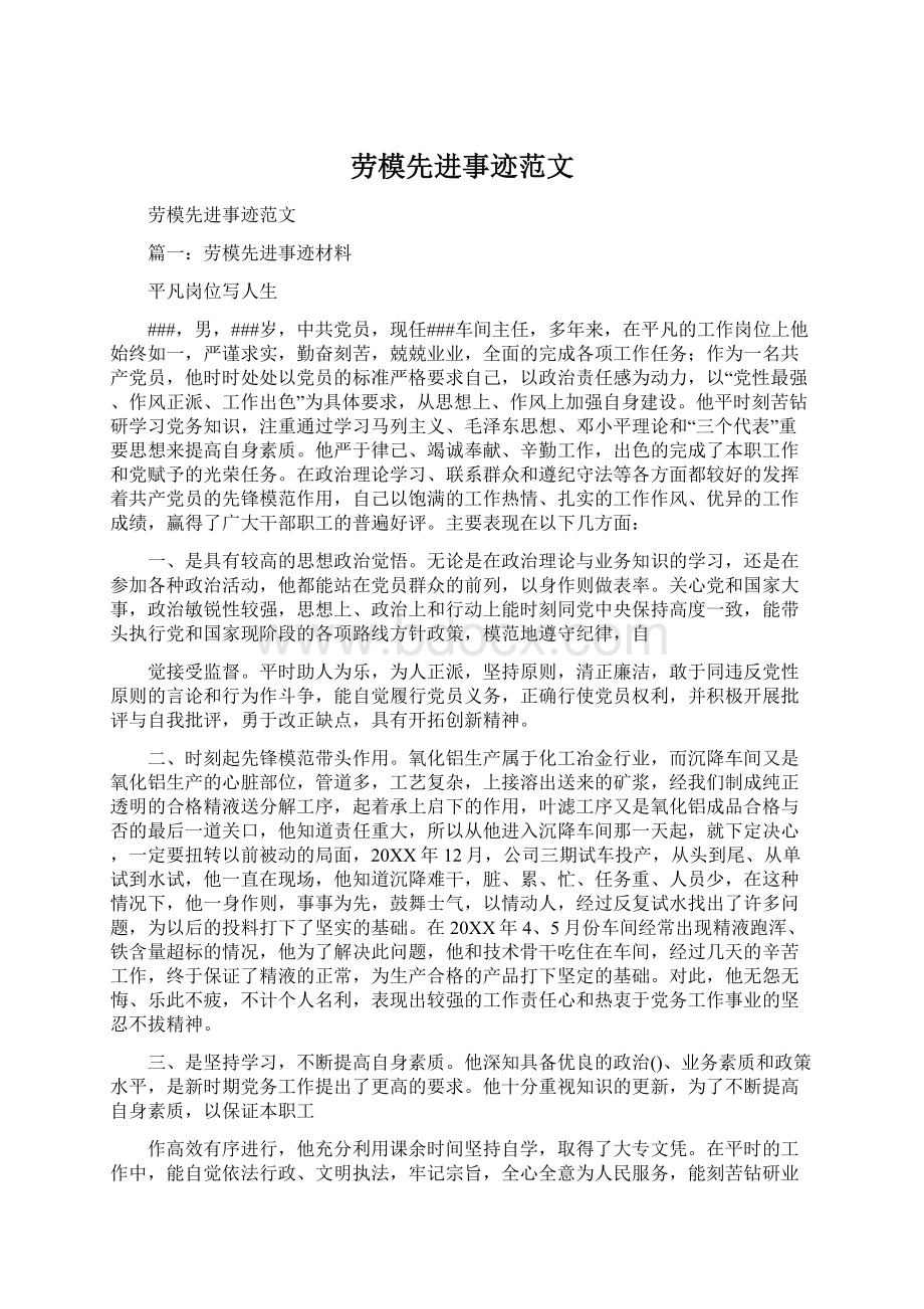 劳模先进事迹范文Word文档下载推荐.docx_第1页