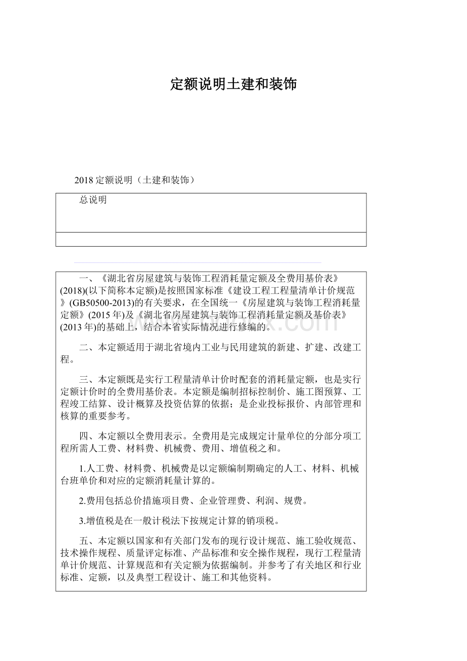 定额说明土建和装饰.docx_第1页